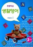 초등학교 생활영어 3단계 | 교육채널 편집부 - 교보문고