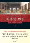 최후의 만찬 2 | 하비에르 시에라 - 교보문고