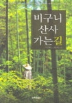 비구니 산사 가는 길 | 이기와 - 교보문고