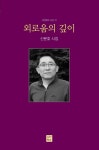 외로움의 깊이 | 신문호 - 교보문고