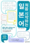 처음 시작하는 일본어 | 윤선경 - 교보문고