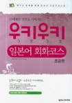 우키우키 일본어 회화코스 초급편 | 강경자 - 교보문고