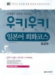 우키우키 일본어 회화코스 중급편 | 나가하라 나리카츠 - 교보문고