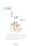 그대 그리고 나 | 김재분 - 교보문고