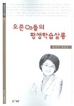 오존 O3들의 평생학습살롱 | 최선주 - 교보문고