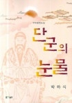 단군의 눈물 | 박하식 - 교보문고