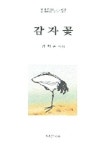 감자꽃 | 정해춘 - 교보문고