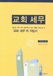 교회 세무 | 이근재 - 교보문고