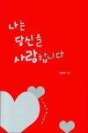 나는 당신을 사랑합니다 | 김정애 - 교보문고