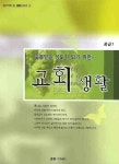 교회생활(중급 1) | 권영구 - 교보문고