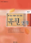 복된생활(중급 4) | 권영구 - 교보문고