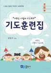 기도훈련집(초등부) | 권영구 - 교보문고