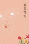 아침 향기 | 곽동언 - 교보문고
