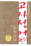 고사성어 BEST | 한자생활연구회 - 교보문고