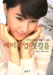 메이크업 첫걸음 | 진형여 - 교보문고