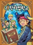 해리포털의 과학마법학교 1 | 박종규 - 교보문고