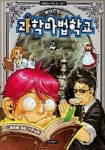 해리포털의 과학마법학교 2 | 박종규 - 교보문고