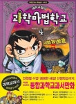 해리포털의 과학마법학교 4 | 박종규 - 교보문고