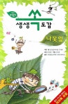 생생 쏙도감: 나뭇잎 | 임숙영 - 교보문고