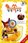 생생 쏙도감: 씨앗 | 임숙영 - 교보문고