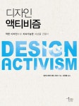 디자인 액티비즘 | 알라스테어 풔드 루크 - 교보문고