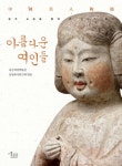 아름다운 여인들 | 유금와당박물관 동양복식연구회 - 교보문고