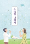 소중한 너에게 | 류광수 - 교보문고