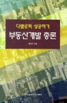 부동산 개발 총론 | 홍선관 - 교보문고