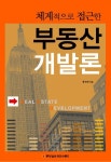부동산 개발론 | 홍선관 - 교보문고