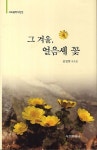 그 겨울 얼음새 꽃 | 김정희 - 교보문고