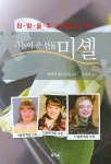 하늘이 준 선물 미셸 | 바바라 데스로커 - 교보문고