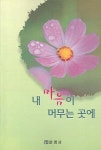 내 마음이 머무는 곳에 | 차영모 - 교보문고