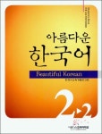 아름다운 한국어 2-2: Student s Book | 한국어교육개발연구원 - 교보문고