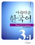 아름다운 한국어 3-1 중급 숙제 | 한국어교육개발원 - 교보문고