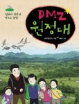 DMZ 원정대 | 생태지평연구소 - 교보문고