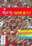 월드컵 100배 즐기기(가자 승리의 땅 독일로) | 기영노 - 교보문고