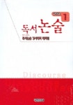 독서논술 중학생용 1(독서논술 경시대회 대비집) | 다산이디유 편집부 - 교보문고
