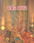 금융과 재테크 | 김종선 - 교보문고