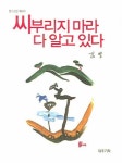 씨부리지 마라 다 알고 있다 | 김영 - 교보문고