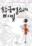 황금열쇠의 비밀 | 홍석표 - 교보문고