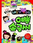POP 예쁜 손글씨 | 조원희 - 교보문고