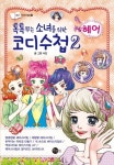 톡톡 튀는 소녀를 위한 코디수첩 2: 헤어 | 서호 - 교보문고