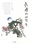 유월에 내린 눈 | 최재효 - 교보문고
