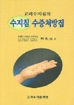 수지침 수증처방집 | 유태우 - 교보문고