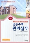 공동주택 관리실무 | 한국주택관리연구원 - 교보문고