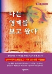 나는 영계를 보고 왔다 | 스웨덴 보그 - 교보문고
