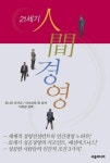 21세기 인간경영 | 후나이 유끼오 - 교보문고