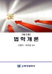 법학개론 | 고명식 - 교보문고