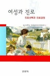 여성과 진로 | 동서대학교 여대생커리어개발센 - 교보문고
