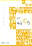 나의 수필작법 | 한국수필작가회 - 교보문고